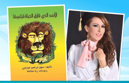 دراسة في قصة الأسد الذي فارق الحياة مبتسمًا للأديب سهيل عيساوي